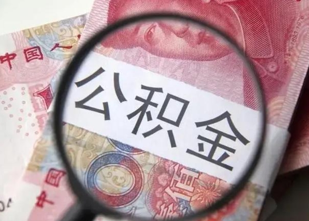 阿克苏个人公积金提出资料（2020个人公积金提取流程）