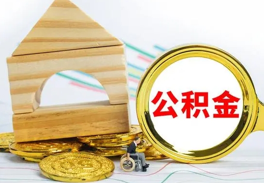 阿克苏公积金封存取（公积金封存提取条件是什么）