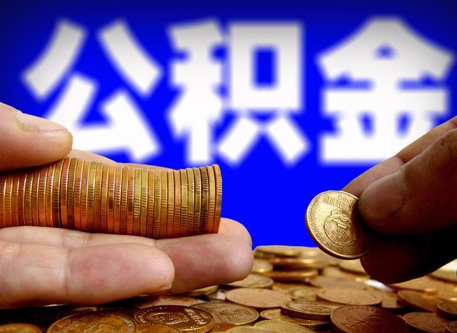 阿克苏如何把封存在职公积金全部取来（怎么将封存的公积金取出）